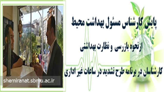 پایش کارشناس مسئول بهداشت محیط ازنحوه بازرسی  و نظارت بهداشتی کارشناسان در برنامه طرح تشدید در ساعات 